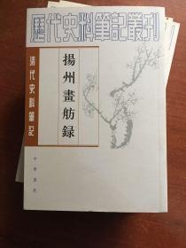 揚州畫舫錄：扬州画舫录