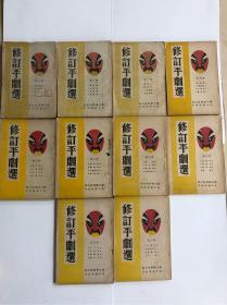 修订平剧选 1-10