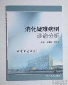 消化疑难病例诊治分析 徐肇敏，邹晓平 主编，本书内附大量彩色图片。本书系绝版书，九五品（基本全新），无字迹，现货，保证正版（假一赔十）