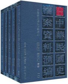 中华民国史档案资料汇编 第五辑 第二编 军事（32开精装 全五册）