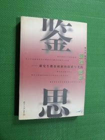 鉴往思来:研究生教育创新的探索与实践