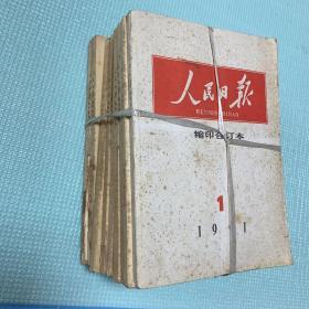 人民日报缩印合订本1991年1、3、4、6、7、8、10、11、12九期和售