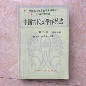 中国古代文学作品选。  第三册