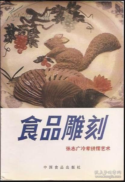 食品雕刻：张志广冷荤拼摆艺术.中国食品出版社1989年1版1印.含彩插