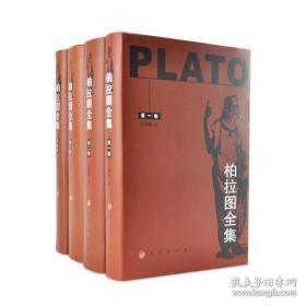 柏拉图全集【全四卷】