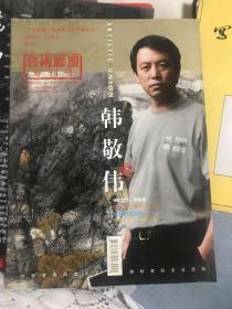 艺术联盟专刊号——韩敬伟        114-1