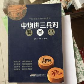 中炮进三兵对屏风马