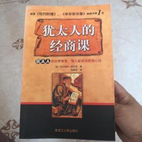 犹太人的经商课:犹太人的经营智慧、做人秘诀与管理心经