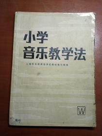 小学音乐教学法