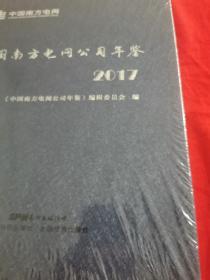 中国南方电网公司年鉴2017（未拆封）