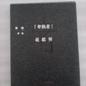 “卑贱者”最聪明