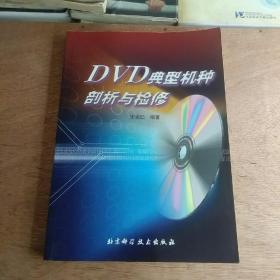 DVD典型机种剖析与检修