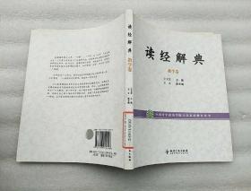 读经解典 : 教学卷