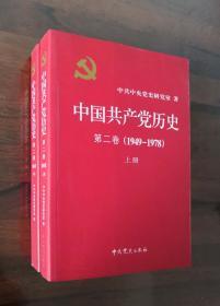 中国共产党历史（第二卷）：第二卷(1949-1978)  上下册