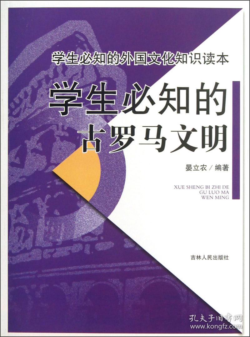 学生必知的古罗马文明