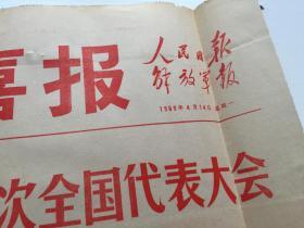 特大喜报（中国共产党第九次全国代表大会主席团秘书处新闻公报）.