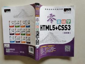 零基础学HTML5+CSS3  全彩版