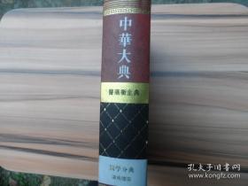 中华大典：医药卫生典：医学分典·温病总部