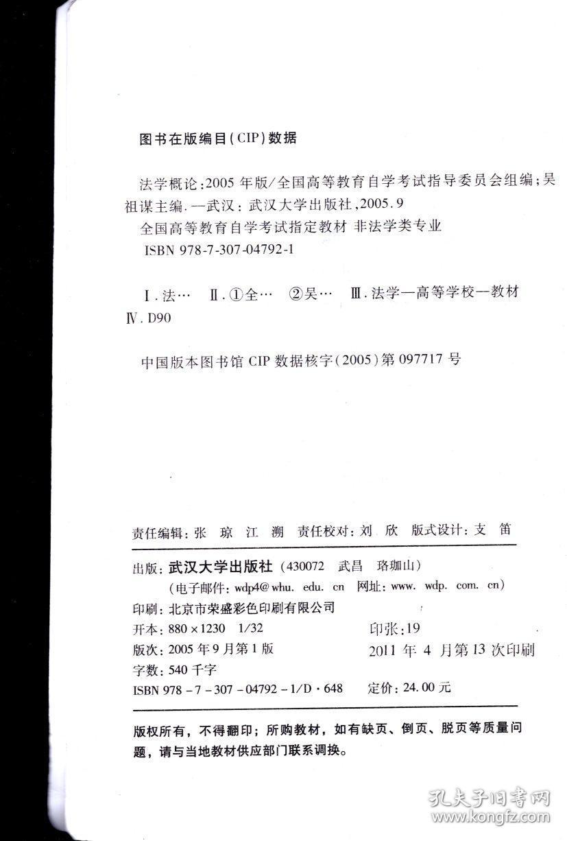 全国高等教育自学考试指定教材 非法学类专业.法学概论.附：法学概论自学考试大纲.课程代码0040 2005年版 缺教材附赠网络学习卡