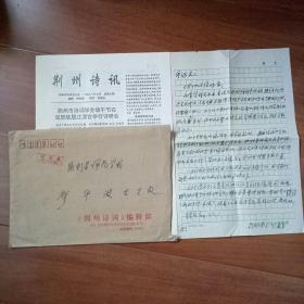 荊州詩詞編緝劉兆遠(yuǎn)信札