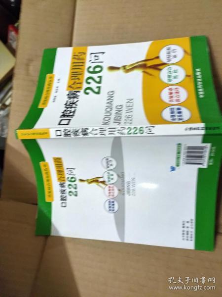 口腔疾病合理用药226问