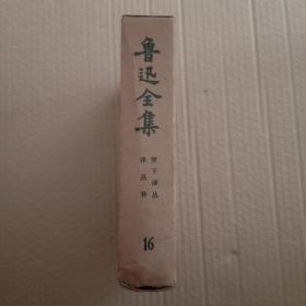 鲁迅全集   16