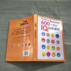 600个提高IQ的益智游戏（原版内页干净）