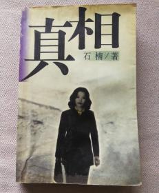 真相