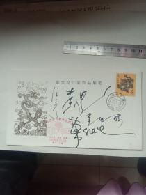 中国邮票设计家作品展览纪念封(有万维生，黄里，任宇，签名封)1988年湖北车城十堰