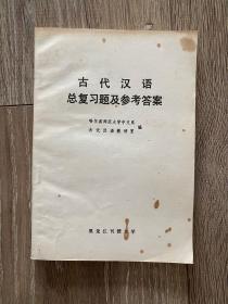 古代汉语总复习题及参考答案