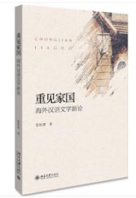 重见家国 海外汉语文学新论