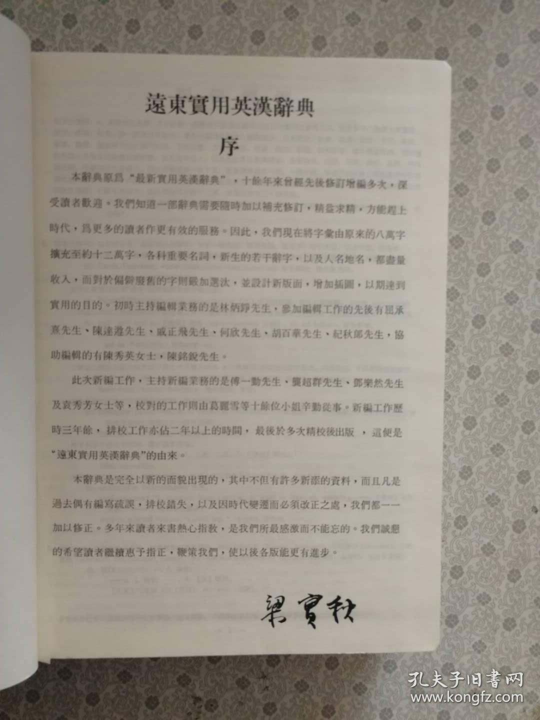 远东实用英汉大辞典 主编 梁实秋 校订 傅一勤 带书函