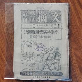 珍稀著名抗战期刊 1940年版《文摘 战时旬刊》第六十二号