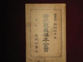 日文原版 新式昆虫标本全书 松村松年、警醒社书店 1908年 149页 22.2cm×15.2cm 昆虫采集法 昆虫制作法 标本保存法 研究法 昆虫饲育法