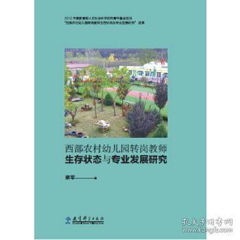 西部农村幼儿园转岗教师生存状态与专业发展研究