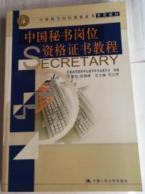 中国秘书岗位资格证书教程