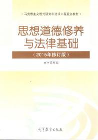 马克思主义理论研究和建设工程重点教材：思想道德修养与法律基础.2015年修订版