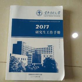 首都医科大学研究生工作手册2017