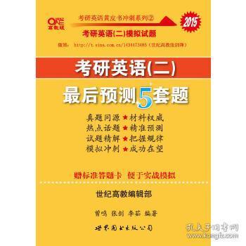 2016考研英语黄皮书：考研英语（二）最后预测5套题