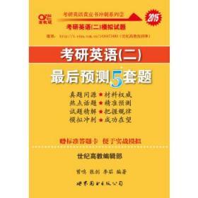 2016考研英语黄皮书：考研英语（二）最后预测5套题