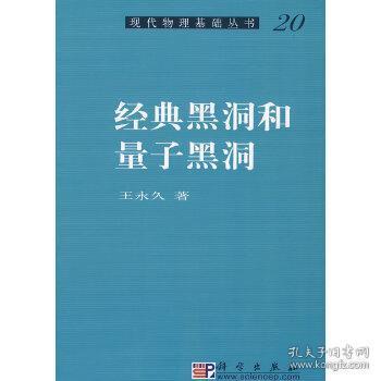 现代物理基础丛书20：经典黑洞和量子黑洞