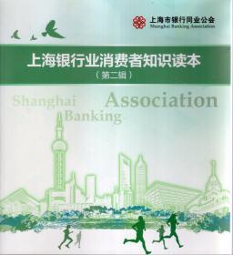 上海银行业消费者知识读本.第二辑