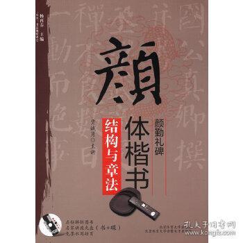 “双名”书法视听讲堂：颜体楷书《颜勤礼碑》结构与章法