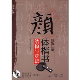 “双名”书法视听讲堂：颜体楷书《颜勤礼碑》结构与章法