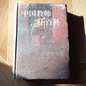 中国教师新百科 小学教育卷[精装 16开  原版 内页干净