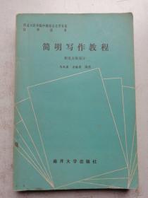 简明写作教程 常用文体部分