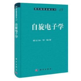 现代物理基础丛书：自旋电子学