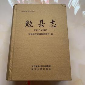 陕西地方志丛书：勉县志1987～2007