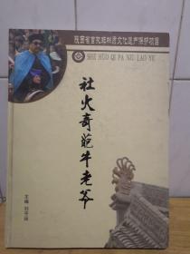 陕西省首批非物质文化遗产保护项目《社火奇葩牛老爷》