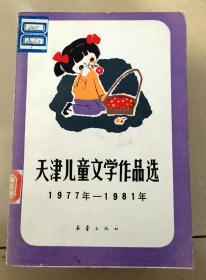 天津儿童文学作品选（1977年 -1981年）